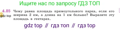 ГДЗ Математика, 5 класс Учебник, авторы: Виленкин Наум Яковлевич, Жохов Владимир Иванович, Чесноков Александр Семёнович, Александрова Лилия Александровна, Шварцбурд Семён Исаакович, издательство Просвещение, Москва, 2023, белого цвета, Часть 1, страница 142, номер 4.85, Условие