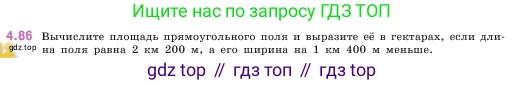 ГДЗ Математика, 5 класс Учебник, авторы: Виленкин Наум Яковлевич, Жохов Владимир Иванович, Чесноков Александр Семёнович, Александрова Лилия Александровна, Шварцбурд Семён Исаакович, издательство Просвещение, Москва, 2023, белого цвета, Часть 1, страница 143, номер 4.86, Условие