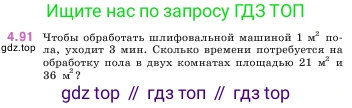 ГДЗ Математика, 5 класс Учебник, авторы: Виленкин Наум Яковлевич, Жохов Владимир Иванович, Чесноков Александр Семёнович, Александрова Лилия Александровна, Шварцбурд Семён Исаакович, издательство Просвещение, Москва, 2023, белого цвета, Часть 1, страница 143, номер 4.91, Условие