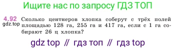 ГДЗ Математика, 5 класс Учебник, авторы: Виленкин Наум Яковлевич, Жохов Владимир Иванович, Чесноков Александр Семёнович, Александрова Лилия Александровна, Шварцбурд Семён Исаакович, издательство Просвещение, Москва, 2023, белого цвета, Часть 1, страница 143, номер 4.92, Условие