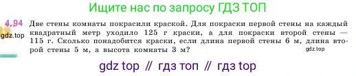 ГДЗ Математика, 5 класс Учебник, авторы: Виленкин Наум Яковлевич, Жохов Владимир Иванович, Чесноков Александр Семёнович, Александрова Лилия Александровна, Шварцбурд Семён Исаакович, издательство Просвещение, Москва, 2023, белого цвета, Часть 1, страница 143, номер 4.94, Условие