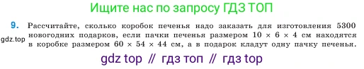 ГДЗ Математика, 5 класс Учебник, авторы: Виленкин Наум Яковлевич, Жохов Владимир Иванович, Чесноков Александр Семёнович, Александрова Лилия Александровна, Шварцбурд Семён Исаакович, издательство Просвещение, Москва, 2023, белого цвета, Часть 1, страница 156, номер 9, Условие