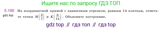 ГДЗ Математика, 5 класс Учебник, авторы: Виленкин Наум Яковлевич, Жохов Владимир Иванович, Чесноков Александр Семёнович, Александрова Лилия Александровна, Шварцбурд Семён Исаакович, издательство Просвещение, Москва, 2023, белого цвета, Часть 2, страница 22, номер 5.100, Условие