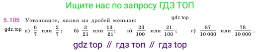 ГДЗ Математика, 5 класс Учебник, авторы: Виленкин Наум Яковлевич, Жохов Владимир Иванович, Чесноков Александр Семёнович, Александрова Лилия Александровна, Шварцбурд Семён Исаакович, издательство Просвещение, Москва, 2023, белого цвета, Часть 2, страница 23, номер 5.105, Условие