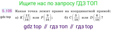 ГДЗ Математика, 5 класс Учебник, авторы: Виленкин Наум Яковлевич, Жохов Владимир Иванович, Чесноков Александр Семёнович, Александрова Лилия Александровна, Шварцбурд Семён Исаакович, издательство Просвещение, Москва, 2023, белого цвета, Часть 2, страница 23, номер 5.106, Условие
