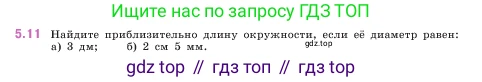 ГДЗ Математика, 5 класс Учебник, авторы: Виленкин Наум Яковлевич, Жохов Владимир Иванович, Чесноков Александр Семёнович, Александрова Лилия Александровна, Шварцбурд Семён Исаакович, издательство Просвещение, Москва, 2023, белого цвета, Часть 2, страница 8, номер 5.11, Условие