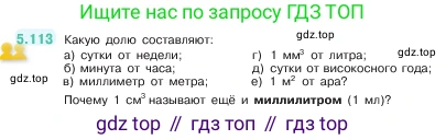 ГДЗ Математика, 5 класс Учебник, авторы: Виленкин Наум Яковлевич, Жохов Владимир Иванович, Чесноков Александр Семёнович, Александрова Лилия Александровна, Шварцбурд Семён Исаакович, издательство Просвещение, Москва, 2023, белого цвета, Часть 2, страница 23, номер 5.113, Условие