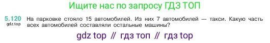 ГДЗ Математика, 5 класс Учебник, авторы: Виленкин Наум Яковлевич, Жохов Владимир Иванович, Чесноков Александр Семёнович, Александрова Лилия Александровна, Шварцбурд Семён Исаакович, издательство Просвещение, Москва, 2023, белого цвета, Часть 2, страница 24, номер 5.120, Условие