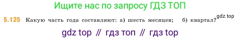 ГДЗ Математика, 5 класс Учебник, авторы: Виленкин Наум Яковлевич, Жохов Владимир Иванович, Чесноков Александр Семёнович, Александрова Лилия Александровна, Шварцбурд Семён Исаакович, издательство Просвещение, Москва, 2023, белого цвета, Часть 2, страница 24, номер 5.125, Условие