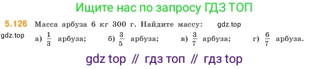 ГДЗ Математика, 5 класс Учебник, авторы: Виленкин Наум Яковлевич, Жохов Владимир Иванович, Чесноков Александр Семёнович, Александрова Лилия Александровна, Шварцбурд Семён Исаакович, издательство Просвещение, Москва, 2023, белого цвета, Часть 2, страница 24, номер 5.126, Условие