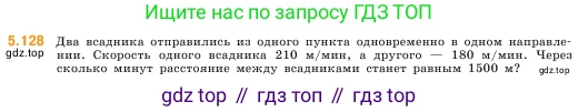 ГДЗ Математика, 5 класс Учебник, авторы: Виленкин Наум Яковлевич, Жохов Владимир Иванович, Чесноков Александр Семёнович, Александрова Лилия Александровна, Шварцбурд Семён Исаакович, издательство Просвещение, Москва, 2023, белого цвета, Часть 2, страница 24, номер 5.128, Условие