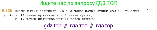 ГДЗ Математика, 5 класс Учебник, авторы: Виленкин Наум Яковлевич, Жохов Владимир Иванович, Чесноков Александр Семёнович, Александрова Лилия Александровна, Шварцбурд Семён Исаакович, издательство Просвещение, Москва, 2023, белого цвета, Часть 2, страница 24, номер 5.129, Условие