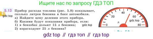 ГДЗ Математика, 5 класс Учебник, авторы: Виленкин Наум Яковлевич, Жохов Владимир Иванович, Чесноков Александр Семёнович, Александрова Лилия Александровна, Шварцбурд Семён Исаакович, издательство Просвещение, Москва, 2023, белого цвета, Часть 2, страница 8, номер 5.13, Условие
