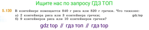ГДЗ Математика, 5 класс Учебник, авторы: Виленкин Наум Яковлевич, Жохов Владимир Иванович, Чесноков Александр Семёнович, Александрова Лилия Александровна, Шварцбурд Семён Исаакович, издательство Просвещение, Москва, 2023, белого цвета, Часть 2, страница 24, номер 5.130, Условие