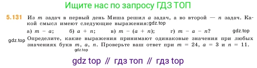 ГДЗ Математика, 5 класс Учебник, авторы: Виленкин Наум Яковлевич, Жохов Владимир Иванович, Чесноков Александр Семёнович, Александрова Лилия Александровна, Шварцбурд Семён Исаакович, издательство Просвещение, Москва, 2023, белого цвета, Часть 2, страница 25, номер 5.131, Условие