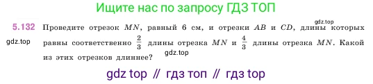ГДЗ Математика, 5 класс Учебник, авторы: Виленкин Наум Яковлевич, Жохов Владимир Иванович, Чесноков Александр Семёнович, Александрова Лилия Александровна, Шварцбурд Семён Исаакович, издательство Просвещение, Москва, 2023, белого цвета, Часть 2, страница 26, номер 5.132, Условие