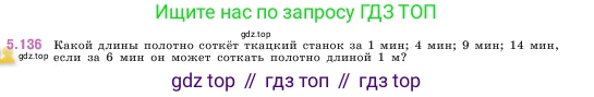 ГДЗ Математика, 5 класс Учебник, авторы: Виленкин Наум Яковлевич, Жохов Владимир Иванович, Чесноков Александр Семёнович, Александрова Лилия Александровна, Шварцбурд Семён Исаакович, издательство Просвещение, Москва, 2023, белого цвета, Часть 2, страница 27, номер 5.136, Условие