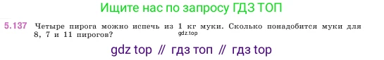 ГДЗ Математика, 5 класс Учебник, авторы: Виленкин Наум Яковлевич, Жохов Владимир Иванович, Чесноков Александр Семёнович, Александрова Лилия Александровна, Шварцбурд Семён Исаакович, издательство Просвещение, Москва, 2023, белого цвета, Часть 2, страница 27, номер 5.137, Условие
