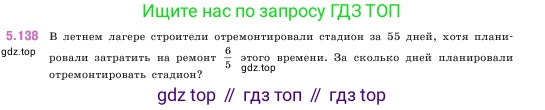 ГДЗ Математика, 5 класс Учебник, авторы: Виленкин Наум Яковлевич, Жохов Владимир Иванович, Чесноков Александр Семёнович, Александрова Лилия Александровна, Шварцбурд Семён Исаакович, издательство Просвещение, Москва, 2023, белого цвета, Часть 2, страница 27, номер 5.138, Условие