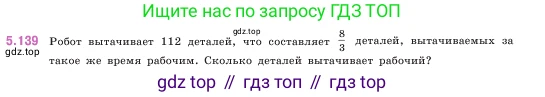 ГДЗ Математика, 5 класс Учебник, авторы: Виленкин Наум Яковлевич, Жохов Владимир Иванович, Чесноков Александр Семёнович, Александрова Лилия Александровна, Шварцбурд Семён Исаакович, издательство Просвещение, Москва, 2023, белого цвета, Часть 2, страница 27, номер 5.139, Условие