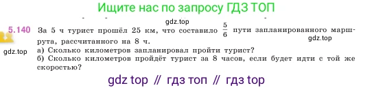 ГДЗ Математика, 5 класс Учебник, авторы: Виленкин Наум Яковлевич, Жохов Владимир Иванович, Чесноков Александр Семёнович, Александрова Лилия Александровна, Шварцбурд Семён Исаакович, издательство Просвещение, Москва, 2023, белого цвета, Часть 2, страница 27, номер 5.140, Условие