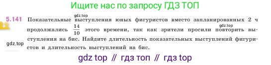 ГДЗ Математика, 5 класс Учебник, авторы: Виленкин Наум Яковлевич, Жохов Владимир Иванович, Чесноков Александр Семёнович, Александрова Лилия Александровна, Шварцбурд Семён Исаакович, издательство Просвещение, Москва, 2023, белого цвета, Часть 2, страница 27, номер 5.141, Условие