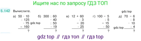 ГДЗ Математика, 5 класс Учебник, авторы: Виленкин Наум Яковлевич, Жохов Владимир Иванович, Чесноков Александр Семёнович, Александрова Лилия Александровна, Шварцбурд Семён Исаакович, издательство Просвещение, Москва, 2023, белого цвета, Часть 2, страница 27, номер 5.142, Условие