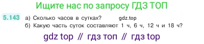 ГДЗ Математика, 5 класс Учебник, авторы: Виленкин Наум Яковлевич, Жохов Владимир Иванович, Чесноков Александр Семёнович, Александрова Лилия Александровна, Шварцбурд Семён Исаакович, издательство Просвещение, Москва, 2023, белого цвета, Часть 2, страница 27, номер 5.143, Условие