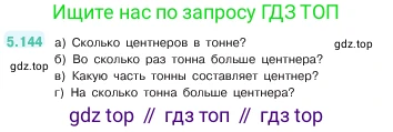 ГДЗ Математика, 5 класс Учебник, авторы: Виленкин Наум Яковлевич, Жохов Владимир Иванович, Чесноков Александр Семёнович, Александрова Лилия Александровна, Шварцбурд Семён Исаакович, издательство Просвещение, Москва, 2023, белого цвета, Часть 2, страница 27, номер 5.144, Условие