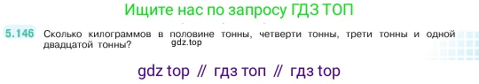 ГДЗ Математика, 5 класс Учебник, авторы: Виленкин Наум Яковлевич, Жохов Владимир Иванович, Чесноков Александр Семёнович, Александрова Лилия Александровна, Шварцбурд Семён Исаакович, издательство Просвещение, Москва, 2023, белого цвета, Часть 2, страница 27, номер 5.146, Условие