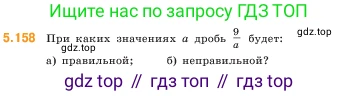 ГДЗ Математика, 5 класс Учебник, авторы: Виленкин Наум Яковлевич, Жохов Владимир Иванович, Чесноков Александр Семёнович, Александрова Лилия Александровна, Шварцбурд Семён Исаакович, издательство Просвещение, Москва, 2023, белого цвета, Часть 2, страница 29, номер 5.158, Условие