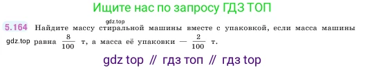 ГДЗ Математика, 5 класс Учебник, авторы: Виленкин Наум Яковлевич, Жохов Владимир Иванович, Чесноков Александр Семёнович, Александрова Лилия Александровна, Шварцбурд Семён Исаакович, издательство Просвещение, Москва, 2023, белого цвета, Часть 2, страница 31, номер 5.164, Условие