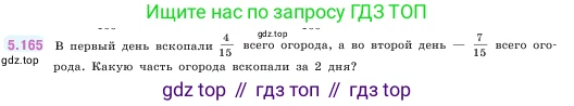 ГДЗ Математика, 5 класс Учебник, авторы: Виленкин Наум Яковлевич, Жохов Владимир Иванович, Чесноков Александр Семёнович, Александрова Лилия Александровна, Шварцбурд Семён Исаакович, издательство Просвещение, Москва, 2023, белого цвета, Часть 2, страница 31, номер 5.165, Условие