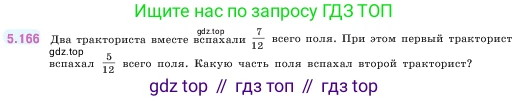 ГДЗ Математика, 5 класс Учебник, авторы: Виленкин Наум Яковлевич, Жохов Владимир Иванович, Чесноков Александр Семёнович, Александрова Лилия Александровна, Шварцбурд Семён Исаакович, издательство Просвещение, Москва, 2023, белого цвета, Часть 2, страница 31, номер 5.166, Условие
