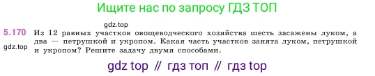 ГДЗ Математика, 5 класс Учебник, авторы: Виленкин Наум Яковлевич, Жохов Владимир Иванович, Чесноков Александр Семёнович, Александрова Лилия Александровна, Шварцбурд Семён Исаакович, издательство Просвещение, Москва, 2023, белого цвета, Часть 2, страница 32, номер 5.170, Условие