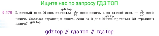 ГДЗ Математика, 5 класс Учебник, авторы: Виленкин Наум Яковлевич, Жохов Владимир Иванович, Чесноков Александр Семёнович, Александрова Лилия Александровна, Шварцбурд Семён Исаакович, издательство Просвещение, Москва, 2023, белого цвета, Часть 2, страница 32, номер 5.176, Условие