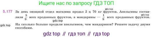 ГДЗ Математика, 5 класс Учебник, авторы: Виленкин Наум Яковлевич, Жохов Владимир Иванович, Чесноков Александр Семёнович, Александрова Лилия Александровна, Шварцбурд Семён Исаакович, издательство Просвещение, Москва, 2023, белого цвета, Часть 2, страница 33, номер 5.177, Условие