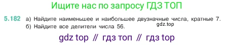 ГДЗ Математика, 5 класс Учебник, авторы: Виленкин Наум Яковлевич, Жохов Владимир Иванович, Чесноков Александр Семёнович, Александрова Лилия Александровна, Шварцбурд Семён Исаакович, издательство Просвещение, Москва, 2023, белого цвета, Часть 2, страница 33, номер 5.182, Условие