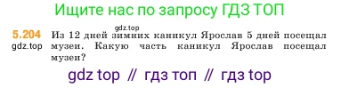 ГДЗ Математика, 5 класс Учебник, авторы: Виленкин Наум Яковлевич, Жохов Владимир Иванович, Чесноков Александр Семёнович, Александрова Лилия Александровна, Шварцбурд Семён Исаакович, издательство Просвещение, Москва, 2023, белого цвета, Часть 2, страница 35, номер 5.204, Условие
