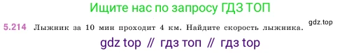 ГДЗ Математика, 5 класс Учебник, авторы: Виленкин Наум Яковлевич, Жохов Владимир Иванович, Чесноков Александр Семёнович, Александрова Лилия Александровна, Шварцбурд Семён Исаакович, издательство Просвещение, Москва, 2023, белого цвета, Часть 2, страница 38, номер 5.214, Условие