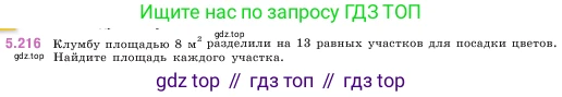 ГДЗ Математика, 5 класс Учебник, авторы: Виленкин Наум Яковлевич, Жохов Владимир Иванович, Чесноков Александр Семёнович, Александрова Лилия Александровна, Шварцбурд Семён Исаакович, издательство Просвещение, Москва, 2023, белого цвета, Часть 2, страница 38, номер 5.216, Условие