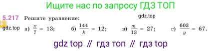 ГДЗ Математика, 5 класс Учебник, авторы: Виленкин Наум Яковлевич, Жохов Владимир Иванович, Чесноков Александр Семёнович, Александрова Лилия Александровна, Шварцбурд Семён Исаакович, издательство Просвещение, Москва, 2023, белого цвета, Часть 2, страница 38, номер 5.217, Условие