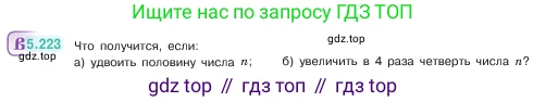 ГДЗ Математика, 5 класс Учебник, авторы: Виленкин Наум Яковлевич, Жохов Владимир Иванович, Чесноков Александр Семёнович, Александрова Лилия Александровна, Шварцбурд Семён Исаакович, издательство Просвещение, Москва, 2023, белого цвета, Часть 2, страница 39, номер 5.223, Условие