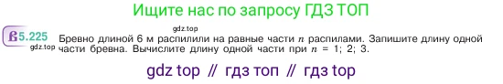 ГДЗ Математика, 5 класс Учебник, авторы: Виленкин Наум Яковлевич, Жохов Владимир Иванович, Чесноков Александр Семёнович, Александрова Лилия Александровна, Шварцбурд Семён Исаакович, издательство Просвещение, Москва, 2023, белого цвета, Часть 2, страница 39, номер 5.225, Условие