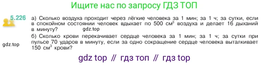 ГДЗ Математика, 5 класс Учебник, авторы: Виленкин Наум Яковлевич, Жохов Владимир Иванович, Чесноков Александр Семёнович, Александрова Лилия Александровна, Шварцбурд Семён Исаакович, издательство Просвещение, Москва, 2023, белого цвета, Часть 2, страница 39, номер 5.226, Условие
