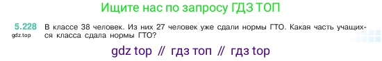 ГДЗ Математика, 5 класс Учебник, авторы: Виленкин Наум Яковлевич, Жохов Владимир Иванович, Чесноков Александр Семёнович, Александрова Лилия Александровна, Шварцбурд Семён Исаакович, издательство Просвещение, Москва, 2023, белого цвета, Часть 2, страница 39, номер 5.228, Условие