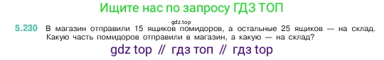 ГДЗ Математика, 5 класс Учебник, авторы: Виленкин Наум Яковлевич, Жохов Владимир Иванович, Чесноков Александр Семёнович, Александрова Лилия Александровна, Шварцбурд Семён Исаакович, издательство Просвещение, Москва, 2023, белого цвета, Часть 2, страница 40, номер 5.230, Условие