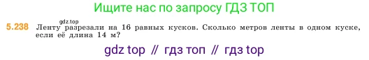 ГДЗ Математика, 5 класс Учебник, авторы: Виленкин Наум Яковлевич, Жохов Владимир Иванович, Чесноков Александр Семёнович, Александрова Лилия Александровна, Шварцбурд Семён Исаакович, издательство Просвещение, Москва, 2023, белого цвета, Часть 2, страница 41, номер 5.238, Условие