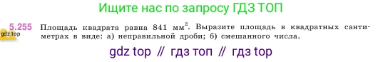 ГДЗ Математика, 5 класс Учебник, авторы: Виленкин Наум Яковлевич, Жохов Владимир Иванович, Чесноков Александр Семёнович, Александрова Лилия Александровна, Шварцбурд Семён Исаакович, издательство Просвещение, Москва, 2023, белого цвета, Часть 2, страница 44, номер 5.255, Условие