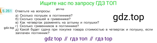 ГДЗ Математика, 5 класс Учебник, авторы: Виленкин Наум Яковлевич, Жохов Владимир Иванович, Чесноков Александр Семёнович, Александрова Лилия Александровна, Шварцбурд Семён Исаакович, издательство Просвещение, Москва, 2023, белого цвета, Часть 2, страница 46, номер 5.261, Условие